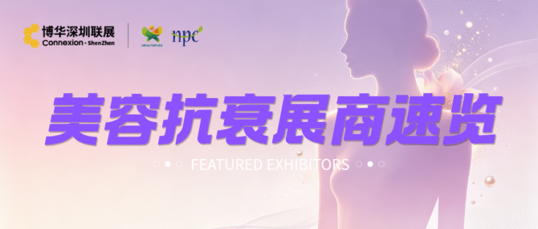 26HNC-深圳-美容抗衰