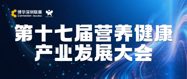 26HNC-第十七届营养健康产业发展大会