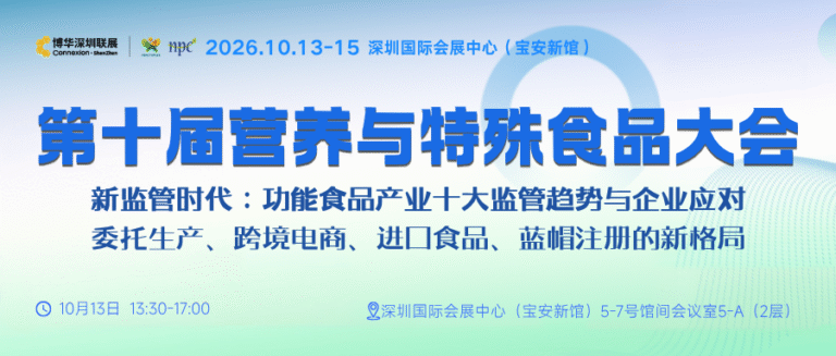第十届营养与特殊食品大会