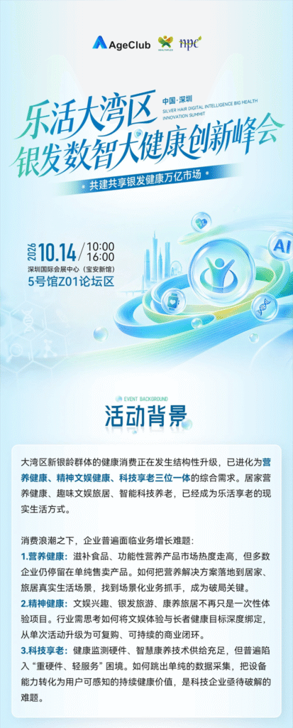乐活大湾区 · 银发数智大健康创新峰会01