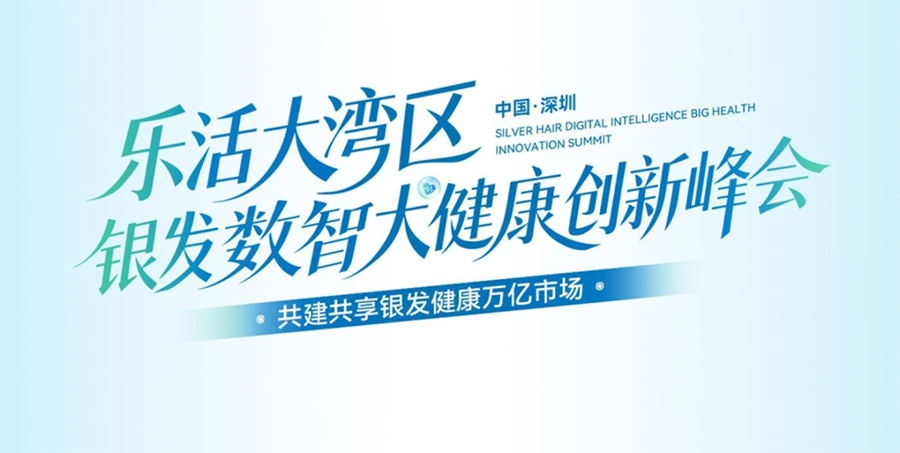 乐活大湾区 · 银发数智大健康创新峰会05