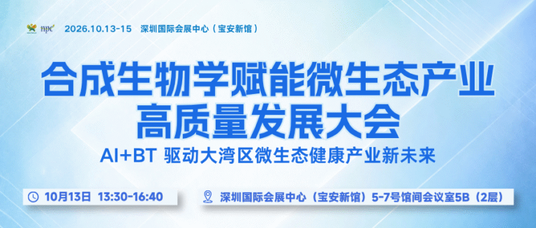 26深圳-合成生物学赋能微生态产业高质量发展大会