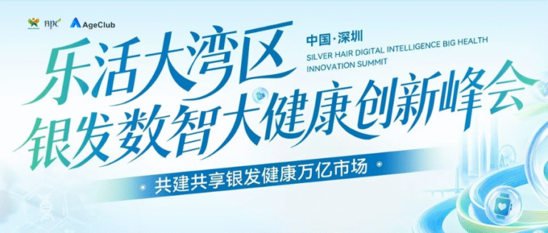 乐活大湾区 · 银发数智大健康创新峰会