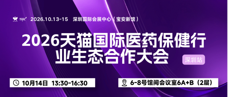 2026天猫国际医药保健行业生态合作大会 | 深圳站