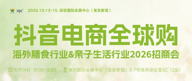 抖音电商全球购海外膳食行业&亲子生活行业2026招商会