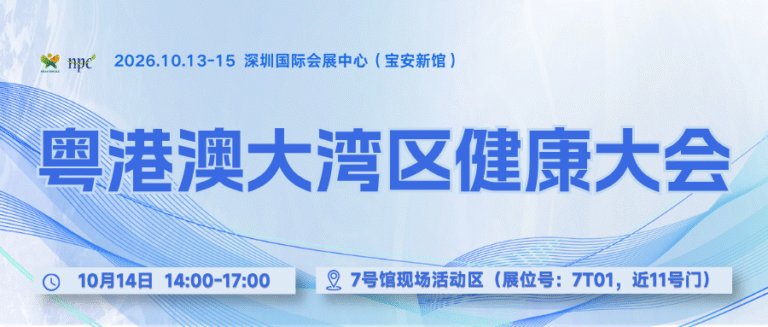 粤港澳大湾区健康大会